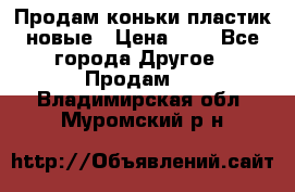 Продам коньки пластик новые › Цена ­ 1 - Все города Другое » Продам   . Владимирская обл.,Муромский р-н